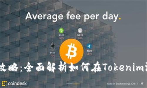 Tokenim 通关攻略：全面解析如何在Tokenim游戏中取得胜利