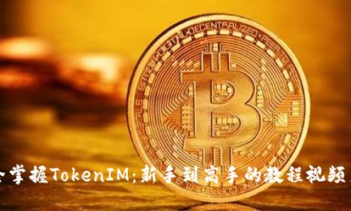 完全掌握TokenIM：新手到高手的教程视频系列