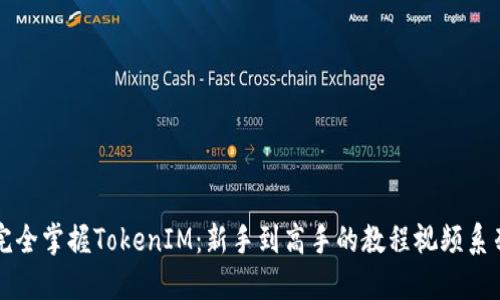 完全掌握TokenIM：新手到高手的教程视频系列