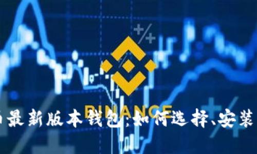 比特币最新版本钱包：如何选择、安装与使用