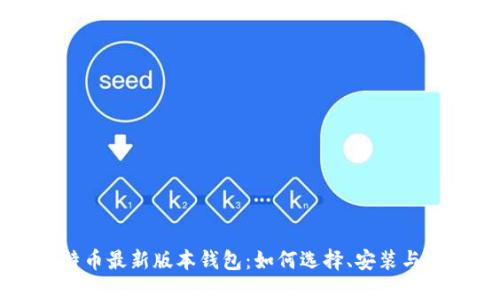 比特币最新版本钱包：如何选择、安装与使用