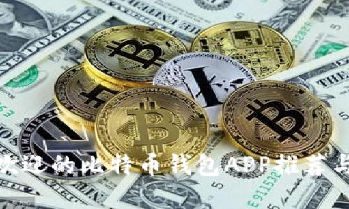 最受欢迎的比特币钱包APP推荐与评测