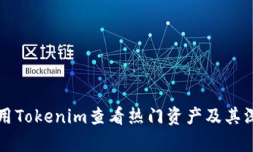 如何使用Tokenim查看热门资产及其深度分析