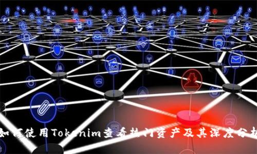 如何使用Tokenim查看热门资产及其深度分析