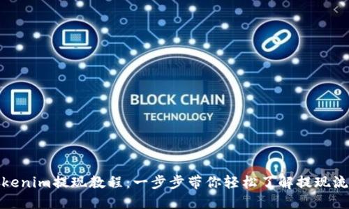 Tokenim提现教程：一步步带你轻松了解提现流程