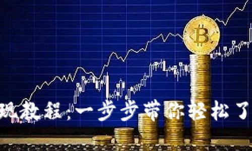 Tokenim提现教程：一步步带你轻松了解提现流程