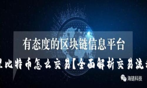 冷钱包里比特币怎么交易？全面解析交易流程与技巧
