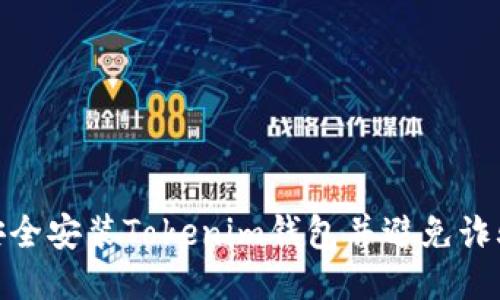 如何安全安装Tokenim钱包并避免诈骗风险