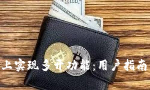 如何在Tokenim上实现多开功能：用户指南与常见问题解答