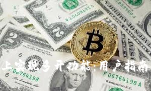 如何在Tokenim上实现多开功能：用户指南与常见问题解答