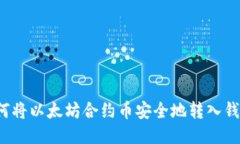 如何将以太坊合约币安全地转入钱包？