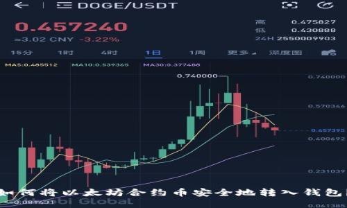 如何将以太坊合约币安全地转入钱包？