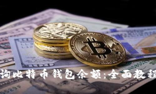 如何高效查询比特币钱包余额：全面教程与实用技巧