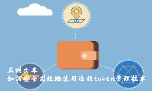 正则文本
如何安全高效地使用远程token管理技术