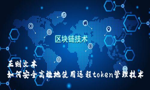 正则文本
如何安全高效地使用远程token管理技术