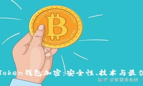 探索Token钱包加密：安全性、技术与最佳实践
