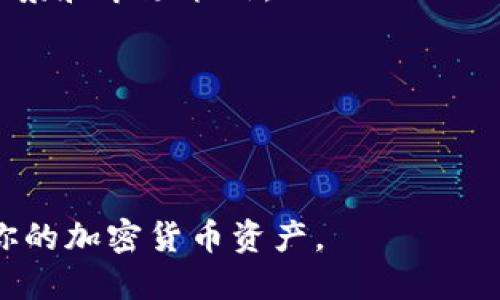   钱包里突然来了两个以太坊：究竟发生了什么？ / 
 guanjianci 以太坊, 加密货币, 钱包, 区块链 /guanjianci 

在数字货币日益普及的今天，许多人都开始尝试使用各种加密货币。而以太坊作为一种重要的加密货币，其去中心化的平台和智能合约功能更是受到了广泛关注。如果你突然发现你的钱包里多了两个以太坊，你可能会感到惊讶甚至困惑。那么，这背后究竟发生了什么？本文将详细探讨这个问题，并帮助你了解以太坊的运作机制，以及如何更好地管理和使用你的加密货币资产。同时，我们将解答关于以太坊的一些常见问题，帮助你更深入地了解这个领域。

以太坊是什么？
以太坊是一个开源的区块链平台，允许开发者创建和部署去中心化的应用程序（DApps）。它于2015年由维塔利克·布特林（Vitalik Buterin）设计，旨在为智能合约提供一个基础设施。智能合约是一种自动执行合同条款的计算机程序，能够在没有中介的情况下完成交易。

与比特币不同，以太坊的主要目标不仅仅是作为一种数字货币，而是创建一个可编程的区块链网络。这种网络的设计使得各种应用和服务能够在其上运行，从去中心化的金融（DeFi）到非同质化代币（NFT）等，吸引了大量开发人员的参与。

钱包中多出以太坊的可能原因
当你发现钱包中突然多出了两个以太坊，这可能是由于以下几种原因：

1. **交易错误**：有时候，其他用户可能在发送以太坊时输入了错误的钱包地址，导致资金被发送到了你的钱包。这种情况虽然较少发生，但并不是不可能。

2. **空投（Airdrop）**：一些项目为了推广自己的平台，会向特定的用户群体免费发送代币。如果你的以太坊钱包符合某些条件，比如持有一定数量的以太坊，可能会收到空投的以太坊。

3. **奖励**：如果你参与了某个以太坊相关的项目，完成了某些任务，或者在某平台上提供了流动性，可能会收到奖励，以太坊就是其中一种奖励方式。

4. **朋友转账**：有可能是你的朋友或家人无意中向你转账，可以通过与他们交流确认。

5. **智能合约收入**：如果你参与了以太坊的某些智能合约，也可能会因为合约机制的设计而获得以太坊的回报。

如何查看以太坊交易记录
要确认你的钱包中以太坊的来源，你可以通过以下步骤查看交易记录：

1. **访问以太坊区块链浏览器**：最常用的以太坊区块链浏览器是Etherscan。只需在浏览器中输入你的钱包地址，就可以查看你所有的交易记录、代币余额以及其他与该地址相关的信息。

2. **分析交易详情**：在浏览器中，可以查看每笔交易的时间、数量、发送方和接收方地址，以及交易的状态（成功或失败）。通过这些信息，你可以判断以太坊的来源。

3. **使用钱包应用自带的功能**：大多数以太坊钱包都会有内置的交易记录功能，能够显示你所有的进出账情况。通过这些功能，你可以更直观地查看你的以太坊资产变动。

如何安全管理你的以太坊
拥有加密货币的同时，安全管理也是至关重要的。以下是一些管理以太坊的安全建议：

1. **使用硬件钱包**：硬件钱包是存储加密货币的最安全方式，能够有效防止黑客攻击。推荐使用知名品牌的硬件钱包，比如Ledger或Trezor。

2. **保持助记词和私钥安全**：助记词和私钥是访问你钱包的钥匙，务必将其保存在安全的地方，并且不要分享给任何人。

3. **谨慎选择交易所**：如果你需要在交易所买卖以太坊，请选择合法的、有良好声誉的交易所，并通过两步验证增加安全性。

4. **定期检查钱包活动**：保持定期检查你的钱包活动，一旦发现异常情况，立即采取措施。

以太坊的未来前景
以太坊计划于未来推出以太坊2.0，这将改善其可扩展性、安全性和可持续性。以太坊2.0将采用权益证明（PoS）机制，减少电力消耗。此外，它还引入了一系列新的功能，预计将推动以太坊生态系统的进一步发展。

随着DeFi和NFT等新兴应用的快速增长，以太坊的需求预计将持续增加。这也意味着投资以太坊可能成为一种新的资产配置选择。然而，与之相伴的还有市场的波动性和风险，因此投资者需要保持谨慎。

相关问题解答
在准备对此进行进一步讨论时，下面是五个相关问题，以及每个问题的详细解答：

1. 以太坊的智能合约是如何工作的？
智能合约是一种自动化的合约执行程序，基于以太坊区块链运行。一旦满足特定条件，智能合约即可自动执行。例如，假设Alice与Bob之间存在一份合约，当Alice向Bob提供一项服务时，合约会自动将以太坊从Alice的钱包转移到Bob的钱包中。智能合约的优势在于其不可篡改的特性，这意味着一旦部署，合约条款就无法更改，确保交易的公正和透明。

智能合约的功能范围极广，可以用于创建去中心化金融应用、供应链管理、游戏等领域。然而，开发这些合约需要专业的编程知识，并且合约中的任何漏洞都可能导致资金的损失，因此在编写合约时必须要十分小心。

随着以太坊2.0的推出，智能合约的执行效率和可靠性预计会得到进一步提升，使得开发者能够创造出更复杂、更高效的应用程序。

2. 空投是什么，如何获得？
空投（Airdrop）是指加密项目向指定钱包地址免费分发代币的行为，目的是为了宣传项目、吸引用户。空投通常会基于特定的条件，例如持有某种代币、参与项目的社群活动等。

要获得空投，用户需要定期关注各种加密项目的公告以及社交媒体，因为这些平台通常会提前公布空投的详细信息。常见的空投条件包括持有最低数量的某种加密货币、在社交媒体上分享项目报告或在特定平台上完成任务等。

虽然空投通常对用户没有任何成本，但用户在参与时仍需谨慎，有些空投可能是骗局，或要求提供个人信息。因此，务必确认空投项目的合法性，避免不必要的损失。

3. 如何选择一个安全的以太坊钱包？
选择一个安全的以太坊钱包对于保护你的资产至关重要。首先，可以分为热钱包和冷钱包。热钱包连接互联网，方便快捷，但安全性相对较低；而冷钱包离线存储，安全性高但操作麻烦。

在选择钱包时，首先要看其信誉与历史，建议选择知名品牌或开源钱包，其次，要查看用户的评价与反馈，确保没有太多的负面记录。此外，安全功能也是选择钱包时需要考虑的重要因素，比如两步验证、多重签名等功能，这些都可以提高钱包的安全性。

最后，确保钱包能够支持你的资金管理需求，例如是否支持ERC-20代币的存储、是否有易用的用户界面等。最后，定期备份你的钱包信息，以防信息丢失或设备故障。

4. 以太坊的市场前景如何？
以太坊作为一种重要的加密货币，其市场前景受到各种因素的影响。首先，DeFi和NFT的兴起使得以太坊的需求急剧增加，许多新的创新项目在这一平台上逐步落地。此外，以太坊2.0的推出预计将改善可扩展性和安全性，从而吸引更多的开发者和用户。

然而，市场并不稳定，价格波动、政策法律的风险、竞争压力等因素都影响着以太坊的发展。在一些国家，对加密货币的监管日益严格，可能会对市场产生一定的压制。因此，投资以太坊时需要保持谨慎，充分了解相关的市场动态和风险。

5. 如何避免以太坊投资中的常见陷阱？
投资以太坊或其他加密货币时，投资者容易陷入一些常见的错误。首先，盲目跟风投资是一个大忌，尤其是在价格暴涨时，可能会忽视风险。其次，对于项目的研究与判断至关重要，投资者需仔细了解项目团队、技术背景和市场策略。

此外，控制好自己的投资金额与仓位，不要将所有的资金一次性投入。合理分散投资风险，能够减轻市场波动带来的损失。同时，不要被短期的市场情绪所左右，保持冷静的投资心态，以长远的眼光来看待市场。

最后，随着市场的不断发展与变化，持续学习与跟进最新的信息非常重要。关注各类相关新闻、社区讨论和专家分析，可以帮助你更好地理解市场动向，做出更明智的投资决策。

总结以上内容，如果你钱包里突然多出了两个以太坊，首先要冷静分析可能的原因，通过浏览器或钱包查看交易记录，确保你的资产安全。同时，理解以太坊的基本运作和市场发展，有助于你在未来合理管理与投资你的加密货币资产。