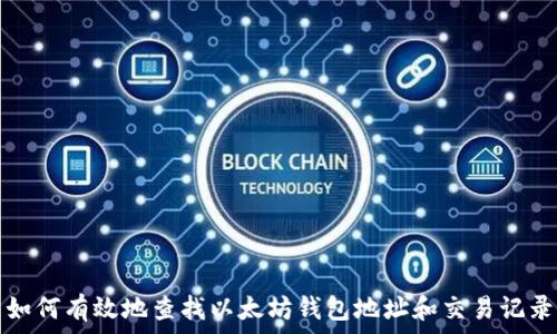     
如何有效地查找以太坊钱包地址和交易记录