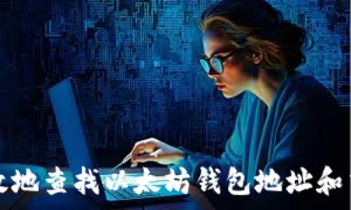     
如何有效地查找以太坊钱包地址和交易记录