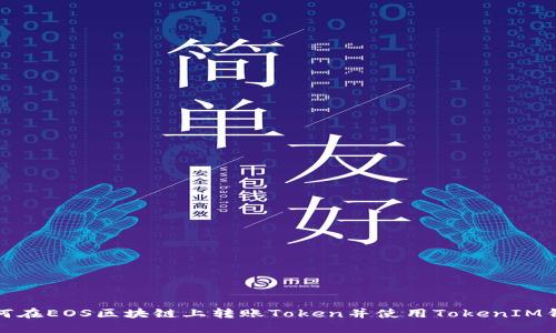 如何在EOS区块链上转账Token并使用TokenIM钱包