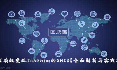 如何有效变现Tokenim的SHIB？全面解析与实践指南