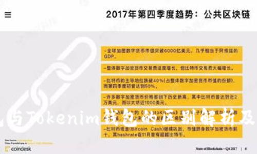 币威钱包与Tokenim钱包的区别解析及选择指南