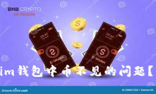 如何解决Tokenim钱包中币不见的问题？详细步骤与建议