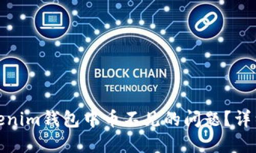 如何解决Tokenim钱包中币不见的问题？详细步骤与建议
