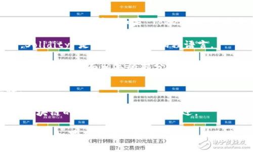 Tokenim 是一个具体的项目或工具，而其开发语言可能有所不同，取决于具体的实现和目标。如果 Tokenim 是基于区块链或去中心化技术的项目，它可能使用多种编程语言进行开发，例如：

1. **Solidity**：如果 Tokenim 涉及以太坊或其他区块链智能合约的开发，Solidity 是非常常见的编程语言。
  
2. **JavaScript**：许多区块链应用使用 JavaScript 进行前端开发，尤其是与用户界面相关的部分。

3. **Python**：对于后端服务和数据分析，Python 也是一个很流行的选择。

4. **Go** 或 **Rust**：这些语言常用于高性能和系统级的编程，尤其是在区块链的开发中越来越受欢迎。

要具体了解 Tokenim 的开发语言，最好参考相关的项目文档或其开源代码仓库（如果有的话）。如果你能提供更多关于 Tokenim 的上下文信息，我也许能够给出更准确的答案。