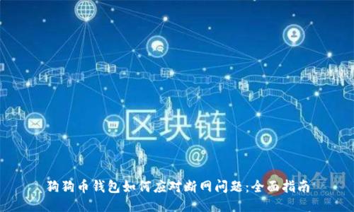 狗狗币钱包如何应对断网问题：全面指南