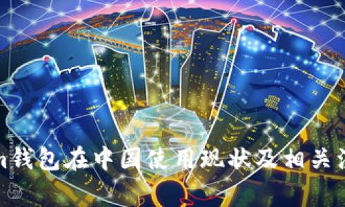 Tokenim钱包在中国使用现状及相关注意事项