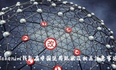 Tokenim钱包在中国使用现状及相关注意事项