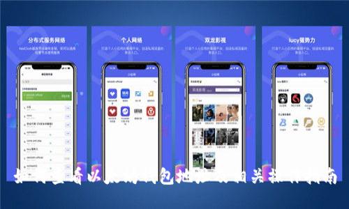 如何查看以太坊钱包地址及相关操作指南