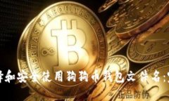如何选择和安全使用狗狗币钱包文件名：完整指