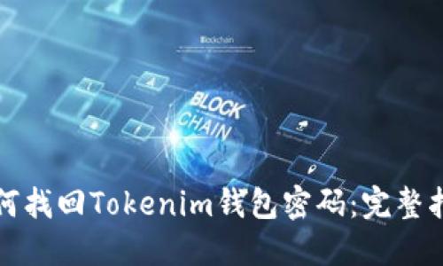 如何找回Tokenim钱包密码：完整指南