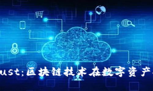Tokenim与Trust：区块链技术在数字资产安全中的融合