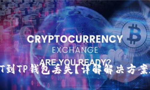 抹茶提USDT到TP钱包丢失？详解解决方案和找回策略