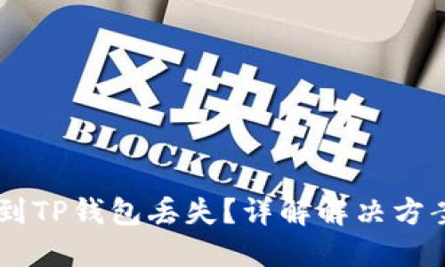 抹茶提USDT到TP钱包丢失？详解解决方案和找回策略