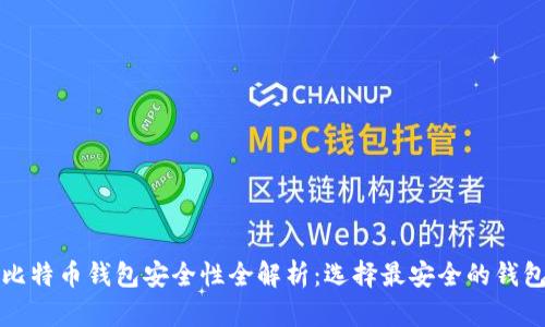 比特币钱包安全性全解析：选择最安全的钱包