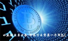 以太坊交易必备：你为什么需要一个钱包？