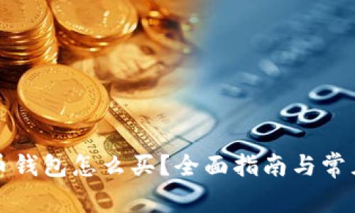 没有比特币钱包怎么买？全面指南与常见问题解答