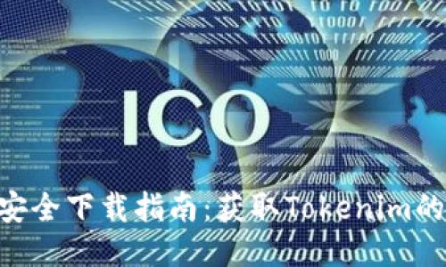 Tokenim安全下载指南：获取Tokenim的最佳途径