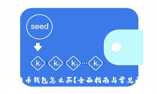 没有比特币钱包怎么买？全面指南与常见问题解答
