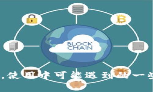 选择适合你的Tokenim电脑板：使用指南与购买建议
keywordsTokenim, 电脑板, 选择指南, 购买建议/keywords

引言
随着技术的不断进步，电脑板（也称为平板电脑）已经成为人们日常生活和工作的不可或缺的工具。特别是Tokenim品牌，因其卓越的性能和出色的用户体验，受到越来越多消费者的喜爱。然而，随着市场上各种电脑板的不断涌现，如何选择一款适合自己的Tokenim电脑板变得尤为重要。在本文中，我们将深入探讨Tokenim电脑板的特点、购买建议以及用户在使用过程中可能遇到的问题。

Tokenim电脑板的特点
Tokenim电脑板有着许多吸引人的特点，使其在竞争激烈的市场中脱颖而出。以下是几个主要的特点：

h41. 高性能/h4
无论是处理日常任务还是运行大型应用程序，Tokenim电脑板都能提供出色的性能。搭载高效能的处理器和充足的内存，让用户可以轻松应对多任务处理的需求。大部分Tokenim电脑板还支持高分辨率显示，让用户在观看视频或玩游戏时获得更清晰的画面体验。

h42. 便携性/h4
Tokenim电脑板的轻薄设计使得用户可以方便地携带，无论是外出办公还是旅行，都能轻松放入背包中。这一特性让人们在移动办公需求日益增加的今天，更加青睐这一品牌的产品。

h43. 长续航/h4
考虑到用户在外出时可能无法及时充电，Tokenim电脑板通常配备高容量电池，提供长达数小时的续航支持。无论是开会、上课还是长途旅行，都能满足用户的需求。

h44. 多功能性/h4
Tokenim电脑板在功能上也非常多样，除了基本的浏览网页、处理文档外，还支持绘图、影音编辑等专业应用。这使得其不仅适合学生和普通消费者，也受到专业人士的青睐。

如何选择适合自己的Tokenim电脑板
选择合适的Tokenim电脑板需要考虑多个因素。以下是一些建议，帮助你做出明智的选择。

h41. 确定使用需求/h4
首先，明确自己使用电脑板的主要目的。例如，如果只是简单的上网浏览和文档处理，可以选择入门级产品；如果需要运行复杂的应用程序，则应该选择性能更强的机型。

h42. 考虑屏幕尺寸/h4
Tokenim电脑板提供多种屏幕尺寸，常见的有8寸、10寸和12寸等。选择适合的屏幕尺寸，不仅影响便携性，还会影响使用体验。一般来说，较大的屏幕适合观看视频和处理图形，而较小的屏幕则更便于携带。

h43. 电池续航能力/h4
在选择时，要特别注意电池续航能力。对于需要长时间外出使用的用户，选择一款续航能力强的产品尤为重要。Tokenim电脑板一般提供详细的续航时间说明，可以在购买时参考。

h44. 价格与预算/h4
定好自己的预算范围，有助于缩小选择范围。Tokenim电脑板通常有多种价格区间的产品，用户需要根据自己的经济情况和需求做出合理选择。

h45. 查看用户评价/h4
在购买之前，查看其他用户的评价和反馈是非常重要的。可以在电商平台、论坛等地方了解其他人对某个型号的实际使用感受，从而帮助自己做出最终决定。

常见问题解答
h4问题一：Tokenim电脑板的常见故障及解决方法/h4
在使用Tokenim电脑板时，用户可能会遇到一些常见问题。以下是一些故障及其解决方法：

1. 无法开机：这是最常见的问题之一。首先，检查电池是否充电。如果电池电量不足，可以尝试将电脑连接到电源进行充电。如果仍然无法开机，可以尝试使用重启组合键（通常为电源键加音量减键）来强制重启设备。

2. 性能下降：随着使用时间的增长，很多用户会发现电脑板的速度变慢。这可能是由于后台运行程序太多造成的。可以尝试关闭不必要的应用程序，并定期清理缓存和临时文件。

3. 触摸屏失灵：触摸屏失灵会极大影响使用体验。可以尝试重启设备，或通过设置菜单恢复出厂设置（注意备份数据）。如果问题依然存在，可能需要联系售后服务。

h4问题二：如何提高Tokenim电脑板的使用效率/h4
提高Tokenim电脑板的使用效率，能够让你在工作和生活中事半功倍。以下是一些实用的建议：

1. 熟悉系统：了解操作系统的各项功能和快捷键，能够大幅提高你的工作效率。使用手势、语音助手等功能，有助于快速完成任务。

2. 安装必要的应用程序：根据自己的需求安装各类应用，如办公软件、记事本、日历工具等，帮助自己更好地管理时间和任务。

3. 定期更新系统和应用：保持操作系统和应用程序的更新，可以让你享受到最新的功能，并修复已知的安全漏洞。

4. 学习使用云服务：利用云服务进行数据存储和共享，能够随时随地访问文件，方便团队协作。

通过以上这些方法，用户可以更有效地利用Tokenim电脑板，提升工作和学习的效率。

h4问题三：Tokenim电脑板与传统笔记本电脑的比较/h4
Tokenim电脑板近年来逐渐取代了传统笔记本电脑，究竟二者之间的差异在哪里？

1. 体积与重量：电脑板通常更轻薄便携，适合移动办公，而笔记本电脑往往更重、更厚。

2. 性能差异：虽然很多高端电脑板性能不逊色于笔记本，但在多任务处理、游戏等方面，传统笔记本电脑一般表现更优秀。

3. 使用体验：电脑板通常采用触摸屏操作，使用起来更直观；而笔记本电脑则适合长时间打字、需要较高的输入精度。

4. 电池续航：电脑板通常续航时间更长，更适合日常随身携带使用。

根据用户的需求，选择适合自己的计算设备，才是最重要的。

h4问题四：Tokenim电脑板的 accessories 及其好处/h4
在使用Tokenim电脑板时，适合搭配一些配件来提升使用体验。以下是一些常见的配件及其好处：

1. 保护壳：保护壳可以有效防止设备受到碰撞和刮伤，延长电脑板的使用寿命。

2. 蓝牙键盘：对于需要频繁输入的用户来说，连接一款蓝牙键盘能够提供更好的打字体验，减轻手指疲劳。

3. 支架：支架能够提升电脑板的使用角度，适合看视频或进行视频会议时使用，提高舒适度。

4. 外接存储设备：增加存储空间，便于存放大文件。

选择合适的配件，可以让你的Tokenim电脑板更加完美。

h4问题五：Tokenim电脑板的售后服务与保障/h4
购买Tokenim电脑板时，售后服务与保障也是重要考量。消费者通常应关注以下几点：

1. 保修期：一般来说，Tokenim产品都提供一定时间的保修服务，用户应保留好购买凭证，享受售后服务。

2. 售后支持：了解品牌提供的客服渠道，出现问题时可以及时联系解决。

3. 退换货政策：详细了解购买平台的退换货政策，遇到故障时可以方便进行退换。

4. 维保政策：部分产品可进行延长保修或自费维保，用户可根据实际需要选择。

通过充分了解售后服务政策，能给用户购买Tokenim电脑板时增加一层保障。

总结
Tokenim电脑板凭借其优秀的性能、便携性和多功能性，成为了很多用户的首选。在选择适合自己的电脑板时，用户需要明确使用需求，考虑屏幕尺寸、电池续航、价格等多个方面。此外，使用中可能遇到的一些问题也可以通过合理的方法应对。希望本文的内容能够为你在选择和使用Tokenim电脑板时提供全方位的支持和帮助。