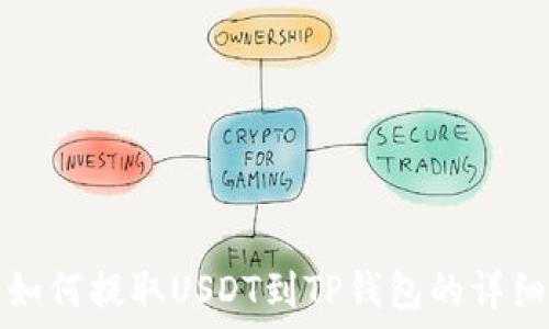  
火币如何提取USDT到TP钱包的详细指南