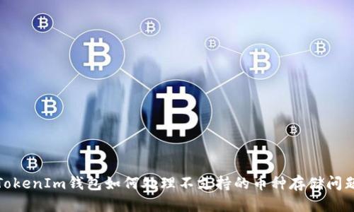 TokenIm钱包如何处理不支持的币种存储问题