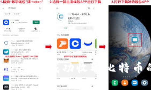 如何通过Tokenim成功收取比特币的完整指南