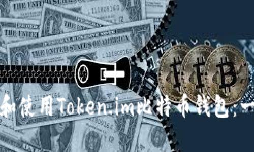 如何下载和使用Token.im比特币钱包：一步步详解