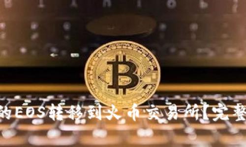 : 如何将Tokenim中的EOS转移到火币交易所？完整指南与常见问题解答