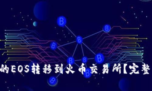 : 如何将Tokenim中的EOS转移到火币交易所？完整指南与常见问题解答